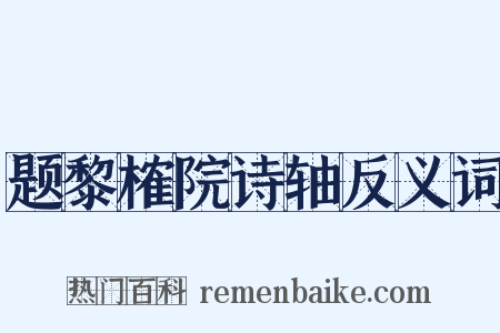 题黎榷院诗轴反义词是什么意思的图片